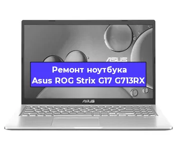 Замена модуля Wi-Fi на ноутбуке Asus ROG Strix G17 G713RX в Челябинске